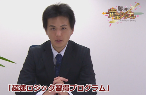 勝利の黄金シグナル・超速ロジック習得プログラム.PNG